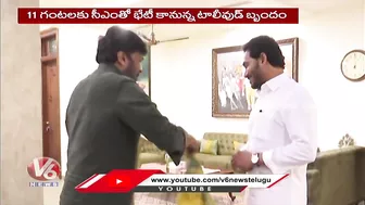 Tollywood Celebrities To Meet AP CM YS Jagan Today Over Movie Ticket Prices | V6 News