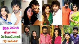 2022-இல் திருமணம் செய்யப்போகும் தமிழ் பிரபலங்கள் | Famous Tamil Celebrity Couples Married In 2022