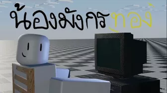 น้องมังกรทอง // roblox animation (reupload)