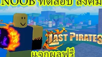 Roblox | Last Pirates แต่งตัวเป็นNOOBทดสอบสังคม แจกผลฟรี????????