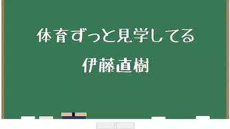 ゆうきのクラスメイト〜出席番3 伊藤直樹【TikTok】で7億回以上再生された高校生あるある動画まとめ【高校生ゆうきの日常】