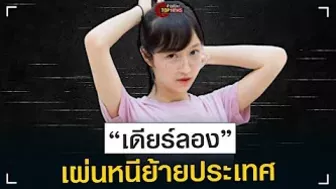 “เดียร์ลอง” เผ่นต่างประเทศหลังคลิปฉาว “OnlyFans”หลุดชาวเน็ตสังเกตย้ายอยู่ได้ไง | ข่าวด่วน | TOP NEWS