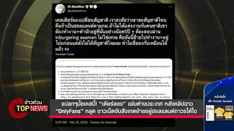 “เดียร์ลอง” เผ่นต่างประเทศหลังคลิปฉาว “OnlyFans”หลุดชาวเน็ตสังเกตย้ายอยู่ได้ไง | ข่าวด่วน | TOP NEWS