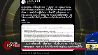 “เดียร์ลอง” เผ่นต่างประเทศหลังคลิปฉาว “OnlyFans”หลุดชาวเน็ตสังเกตย้ายอยู่ได้ไง | ข่าวด่วน | TOP NEWS