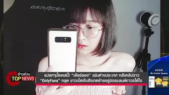 “เดียร์ลอง” เผ่นต่างประเทศหลังคลิปฉาว “OnlyFans”หลุดชาวเน็ตสังเกตย้ายอยู่ได้ไง | ข่าวด่วน | TOP NEWS