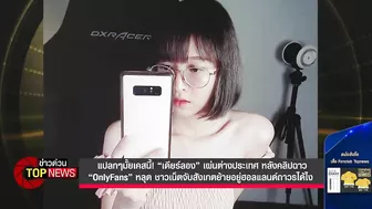 “เดียร์ลอง” เผ่นต่างประเทศหลังคลิปฉาว “OnlyFans”หลุดชาวเน็ตสังเกตย้ายอยู่ได้ไง | ข่าวด่วน | TOP NEWS