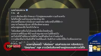 “เดียร์ลอง” เผ่นต่างประเทศหลังคลิปฉาว “OnlyFans”หลุดชาวเน็ตสังเกตย้ายอยู่ได้ไง | ข่าวด่วน | TOP NEWS