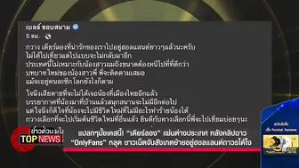 “เดียร์ลอง” เผ่นต่างประเทศหลังคลิปฉาว “OnlyFans”หลุดชาวเน็ตสังเกตย้ายอยู่ได้ไง | ข่าวด่วน | TOP NEWS