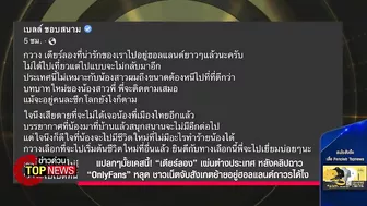 “เดียร์ลอง” เผ่นต่างประเทศหลังคลิปฉาว “OnlyFans”หลุดชาวเน็ตสังเกตย้ายอยู่ได้ไง | ข่าวด่วน | TOP NEWS