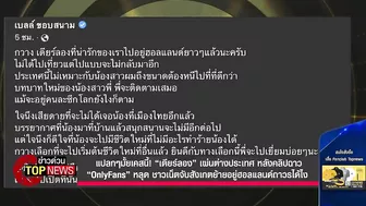 “เดียร์ลอง” เผ่นต่างประเทศหลังคลิปฉาว “OnlyFans”หลุดชาวเน็ตสังเกตย้ายอยู่ได้ไง | ข่าวด่วน | TOP NEWS