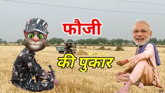 फौजी की पुकार || PM Modi v/s Billu Comedy || Talking Tom Funny Call Episode 23