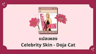 แปลเพลง Celebrity Skin - Doja Cat (Thaisub ความหมาย ซับไทย)