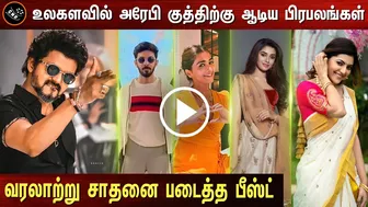 வரலாற்று சாதனை படைத்த பீஸ்ட்– Arabick Kuthu Celebrity Dance Video – Beast Song Records - Vijay