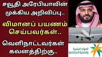 saudi tamil news today | saudi arabia breaking news in tamil | flight travel guide | tnjobacademy