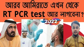 Dubai RT PCR test New Update 2022 || Bangladesh To Dubai travel Not Required RT PCR test 2022 || UAE