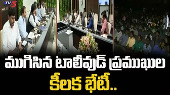 ఏపీ ప్రభుత్వ నిర్ణయాలపై చర్చించిన 24 క్రాఫ్ట్స్ ప్రతినిధులు|Tollywood Celebrities Meeting | TV5News