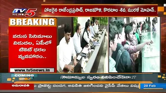 ఏపీ ప్రభుత్వ నిర్ణయాలపై చర్చించిన 24 క్రాఫ్ట్స్ ప్రతినిధులు|Tollywood Celebrities Meeting | TV5News