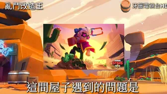 亂鬥住宅改造王【Brawl Stars】