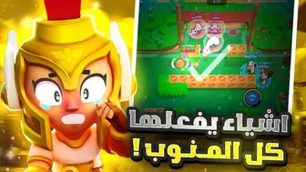 اغبي الاشياء التى يفعلها المنوب????????Brawl Stars