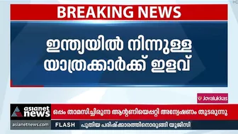 ഇന്ത്യയില്‍ നിന്ന് ദുബായിലേക്കുള്ള യാത്രക്കാര്‍ക്ക് ഇളവ് | India To Dubai | Travel Restrictions