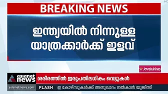 ഇന്ത്യയില്‍ നിന്ന് ദുബായിലേക്കുള്ള യാത്രക്കാര്‍ക്ക് ഇളവ് | India To Dubai | Travel Restrictions