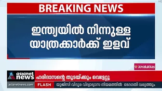 ഇന്ത്യയില്‍ നിന്ന് ദുബായിലേക്കുള്ള യാത്രക്കാര്‍ക്ക് ഇളവ് | India To Dubai | Travel Restrictions