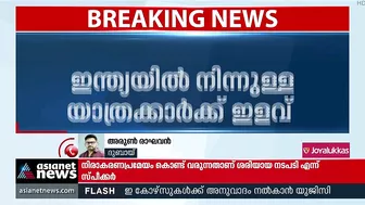 ഇന്ത്യയില്‍ നിന്ന് ദുബായിലേക്കുള്ള യാത്രക്കാര്‍ക്ക് ഇളവ് | India To Dubai | Travel Restrictions