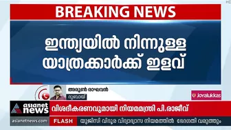 ഇന്ത്യയില്‍ നിന്ന് ദുബായിലേക്കുള്ള യാത്രക്കാര്‍ക്ക് ഇളവ് | India To Dubai | Travel Restrictions