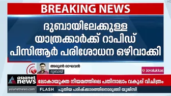 ഇന്ത്യയില്‍ നിന്ന് ദുബായിലേക്കുള്ള യാത്രക്കാര്‍ക്ക് ഇളവ് | India To Dubai | Travel Restrictions