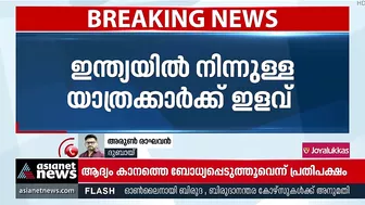 ഇന്ത്യയില്‍ നിന്ന് ദുബായിലേക്കുള്ള യാത്രക്കാര്‍ക്ക് ഇളവ് | India To Dubai | Travel Restrictions