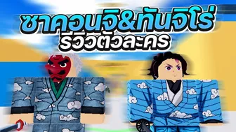 Roblox | All Star Tower Defense รีวิว ซาคอนจิและทันจิโร่ ผู้ใช้ปราณวารี