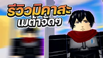 Roblox | All Star Tower Defense รีวิว มิคาสะ ตัวโครตโหด รีไวล์V2