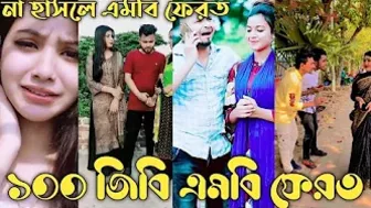 "২৩ফেব্রুয়ারি ২০২২ Tik Tok videos||" হাঁসতে হাঁসতে পেট ব্যথা হয়ে যাবে||(পর্ব-৩২)#Likee#Tiktok#RH_LTD