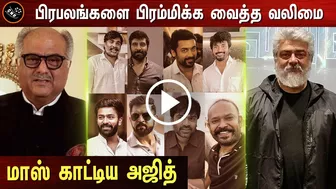 பிரபலங்களை பிரம்மிக்க வைத்த வலிமை – Celebrity Reaction Valimai Movie – Theatre Response – Ajith