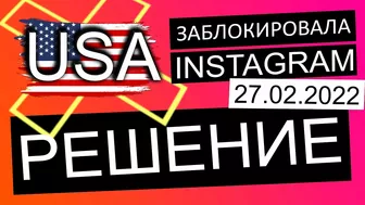 ????ИНСТАГРАМ НЕ РАБОТАЕТ????ОБХОД БЛОКИРОВКИ????САНКЦИИ США ???? INSTAGRAM ЗАБЛОКИРОВАЛИ В РОССИИ