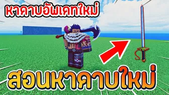 Roblox: Last Pirates สอนหาดาบ Soul Blade (ดาบบิ๊กมัม) / Valentine Sword (Durandal)