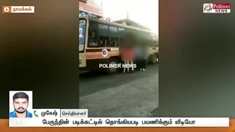 படியில் பயணம், நொடியில் மரணம்.! -மாணவர்கள் உணர்வார்களா? | Bus | Students | Risky Travel