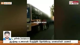 படியில் பயணம், நொடியில் மரணம்.! -மாணவர்கள் உணர்வார்களா? | Bus | Students | Risky Travel