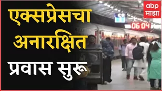 Unreserved Railway Travel Started :  एक्सप्रेसचा अनारक्षित प्रवास सुरू : ABP Majha