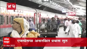 Unreserved Railway Travel Started :  एक्सप्रेसचा अनारक्षित प्रवास सुरू : ABP Majha