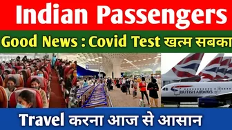 31 दिसंबर तक बिना Interview के Travel की Permission मिल गई, 01 मार्च से बिना Test करवाएं Travel शुरु