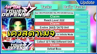 เควสดาเมทเพิ่มมาเท่าไร | Roblox All Star Tower Defense