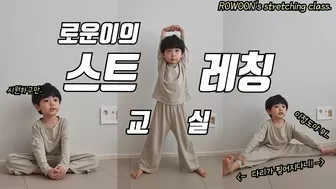 (SUB) 로운이의 스트레칭 교실 (RO WOON's stretching class.)