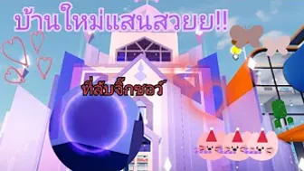 อัพเดตบ้านใหม่!!ที่ลับจิกซอว์!!|livetopia:roblox