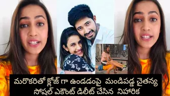 Niharika konidela deleted her instagram account//మండిపడ్డ చైతన్య సోషల్ ఎకౌంట్ డిలీట్ చేసిన  నిహారిక