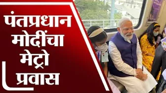 PM Modi Metro Travel | पंतप्रधान मोदी यांनी गरवारे कॉलेज ते आनंदनगर दरम्यान केला मेट्रो प्रवास