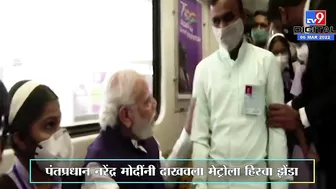 PM Modi Metro Travel | पंतप्रधान मोदी यांनी गरवारे कॉलेज ते आनंदनगर दरम्यान केला मेट्रो प्रवास