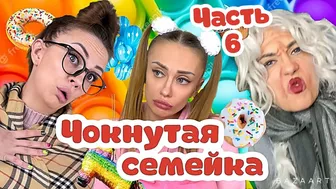 Чокнутая семейка ! Ч.6! #tiktok