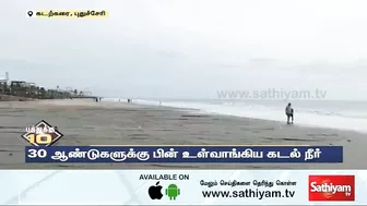 திடீரென 400 மீட்டருக்கு உள்வாங்கிய கடல் | Puducherry Beach | Sathiyam tv