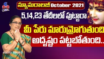 మీ కీర్తి ప్రతిష్టలు రెట్టింపు.. | 5,14,23 Date Of Birth Numerology 2021 October | Celebrity Bhakti